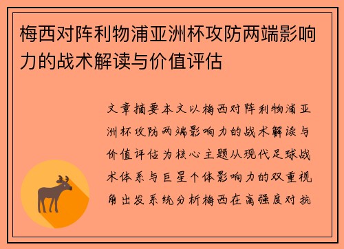 梅西对阵利物浦亚洲杯攻防两端影响力的战术解读与价值评估 梅西对阵利物浦亚洲杯攻防两端影响力的战术解读与价值评估