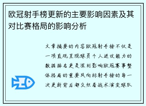 欧冠射手榜更新的主要影响因素及其对比赛格局的影响分析