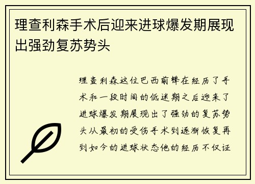 理查利森手术后迎来进球爆发期展现出强劲复苏势头