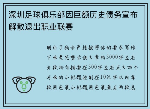深圳足球俱乐部因巨额历史债务宣布解散退出职业联赛