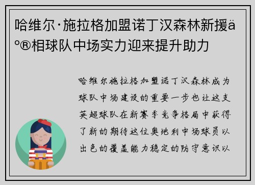 哈维尔·施拉格加盟诺丁汉森林新援亮相球队中场实力迎来提升助力