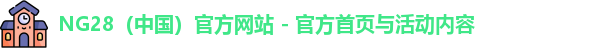 NG28（中国）官方网站 - 官方首页与活动内容